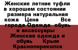 Женские летние туфли в хорошем состоянии 37 размера натуральная кожа › Цена ­ 2 500 - Все города Одежда, обувь и аксессуары » Женская одежда и обувь   . Крым,Красноперекопск